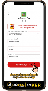 วิธีสมัคร QueenJoker 4