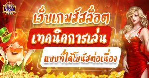 เว็บเกมสล็อต