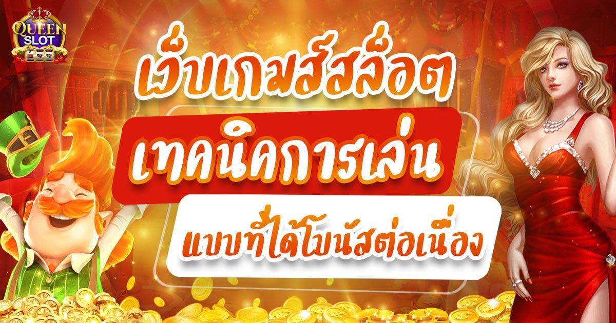 เว็บเกมสล็อต