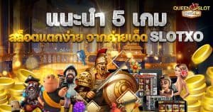 5 เกมสล็อตแตกง่าย