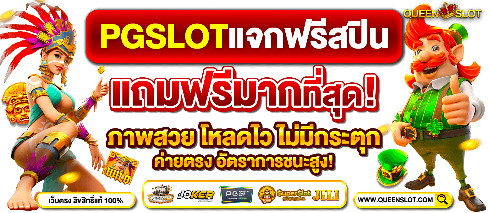 Slideหน้าเว็บหลัก-Queenslot-2