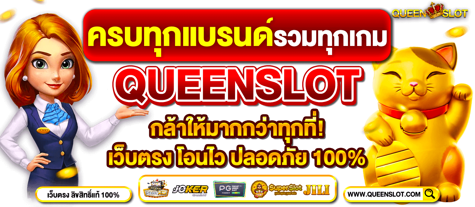 Slideหน้าเว็บหลัก-Queenslot-5